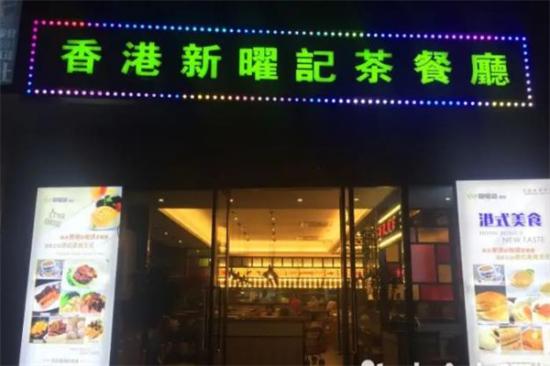 香港新曜记茶餐厅加盟产品图片