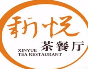 新悦茶餐厅加盟logo