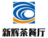 新辉茶餐厅加盟logo