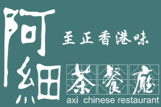 阿细茶餐厅加盟logo