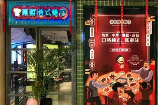 雍哲港式茶餐厅加盟产品图片