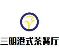 三明港式茶餐厅加盟logo