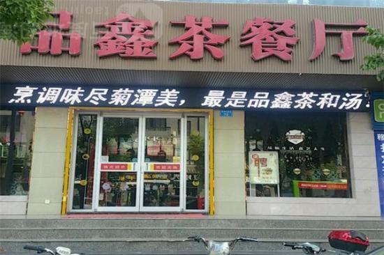 品鑫茶餐厅加盟产品图片