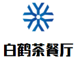 白鹤茶餐厅加盟logo