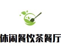 休闲餐饮茶餐厅加盟logo