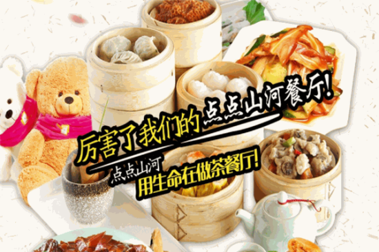 点点山河茶餐厅加盟产品图片