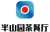 半山园茶餐厅加盟logo