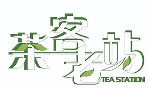 茶客老站加盟