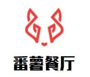 番薯餐厅加盟logo