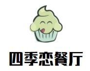 四季恋餐厅加盟logo
