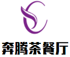 奔腾茶餐厅加盟logo