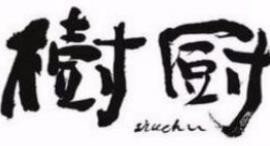 树厨地道黔菜餐厅加盟logo