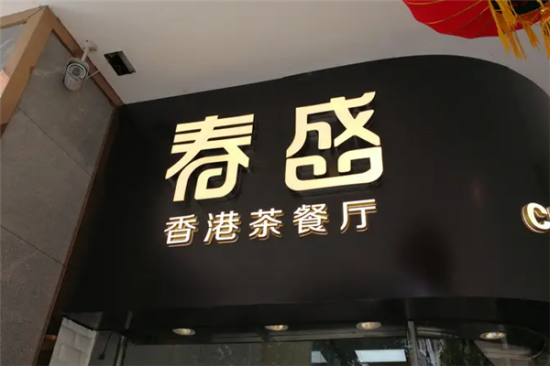 春盛香港茶餐厅加盟产品图片