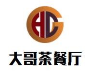 大哥茶餐厅加盟logo