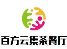 百方云集茶餐厅加盟logo