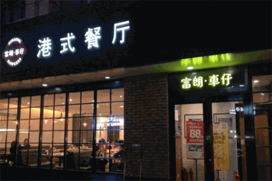 富朗车仔港式茶餐厅加盟产品图片