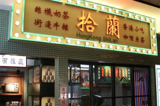 拾蘭港式茶餐厅加盟产品图片