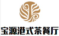 宝源港式茶餐厅加盟logo