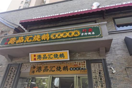 港品汇烧鹅茶餐厅加盟产品图片