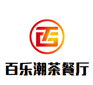 百乐潮茶餐厅加盟logo