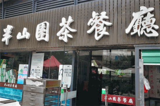 半山园茶餐厅加盟产品图片