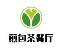 煎包茶餐厅加盟logo