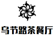 乌节路茶餐厅加盟logo