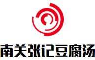 南关张记豆腐汤加盟logo