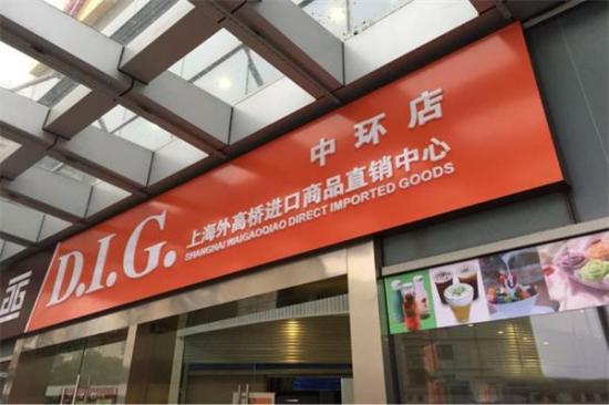 D.I.G.进口食品超市加盟产品图片