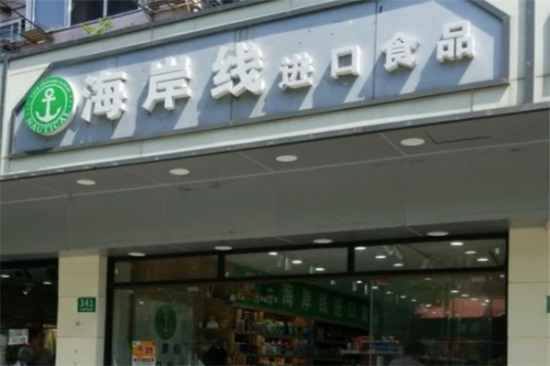 海岸线进口食品加盟产品图片