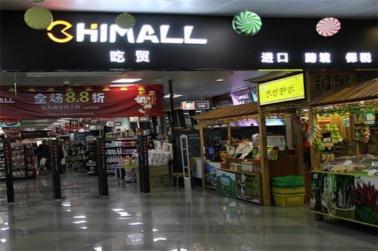 CHIMALL吃贸进口零食店加盟产品图片