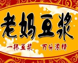 老妈豆浆加盟logo