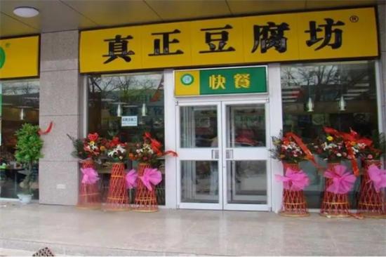 真正豆腐坊店加盟产品图片