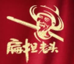 扁担老头豆干加盟logo