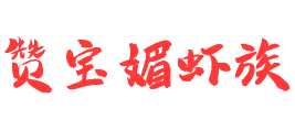 赞宝媚虾族加盟logo