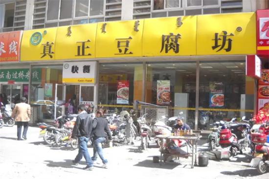 真正豆腐坊店加盟产品图片