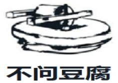 不问豆腐加盟logo