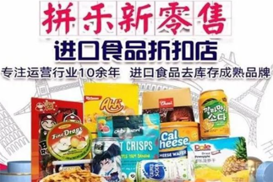 拼乐进口食品折扣店加盟产品图片