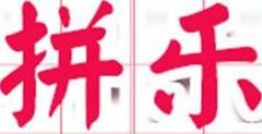 拼乐进口食品加盟logo