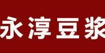 永淳豆浆加盟logo