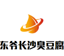 东爷长沙臭豆腐加盟logo