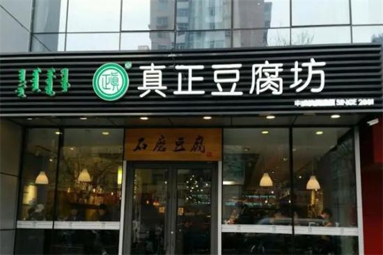 真正豆腐坊店加盟产品图片