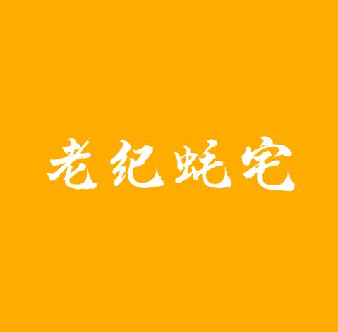 老纪蚝宅加盟logo