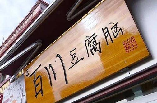百川豆腐脑加盟logo