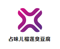 占味儿榴莲臭豆腐加盟logo