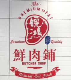 皖鸿鲜肉铺加盟logo