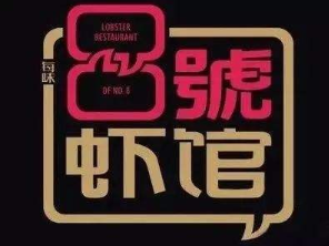 8号虾馆加盟logo