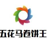 五花马卷饼王加盟logo