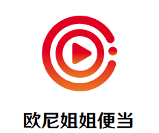 欧尼姐姐便当加盟logo