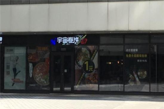 宇宙卷饼加盟产品图片